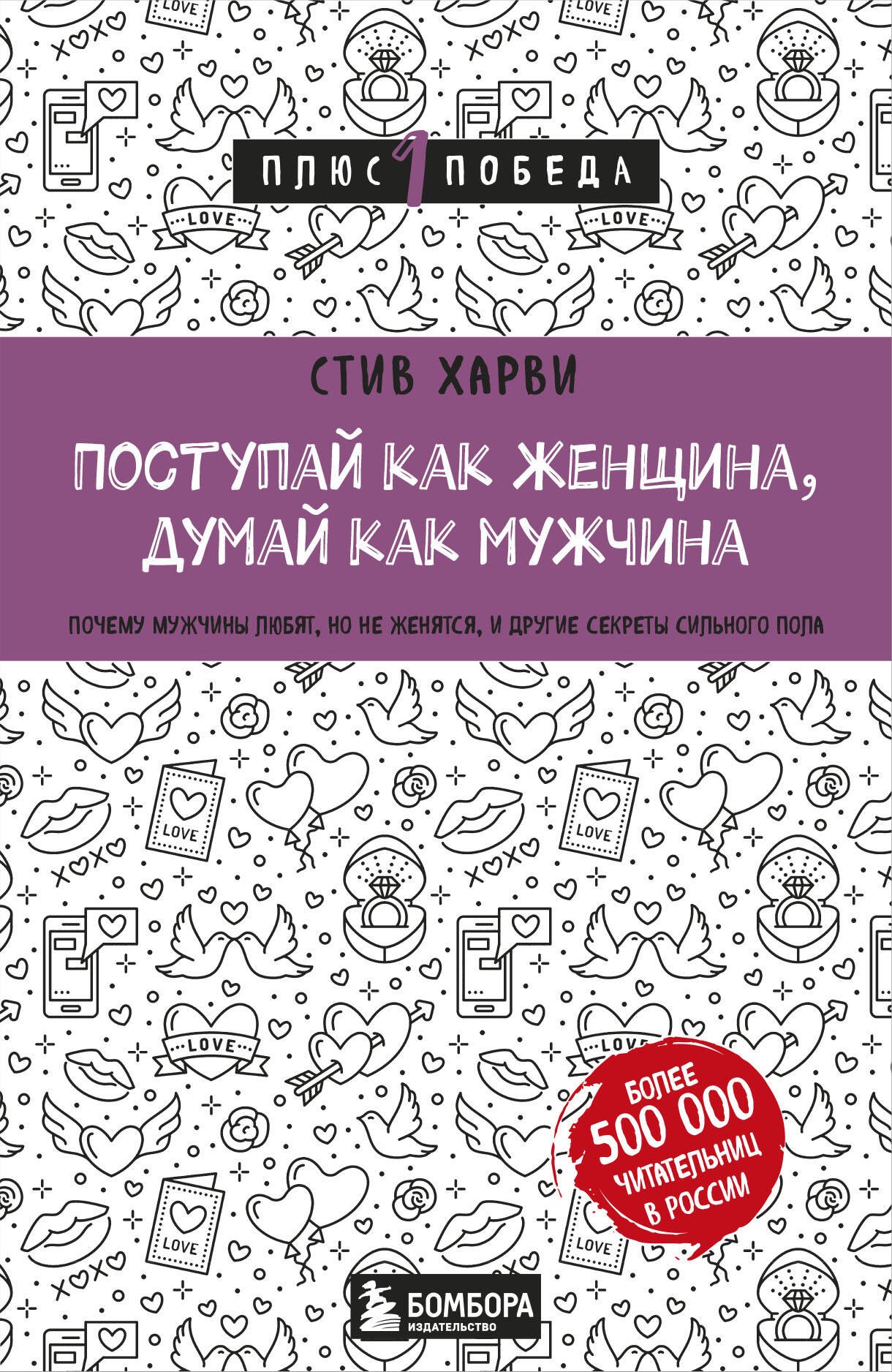 Поступай как женщина, думай как мужчина. Почему мужчины любят, но не женятся, и другие секреты сильного пола
Поступай как женщина, думай как мужчина. Почему мужчины любят, но не женятся, и другие секреты сильного пола