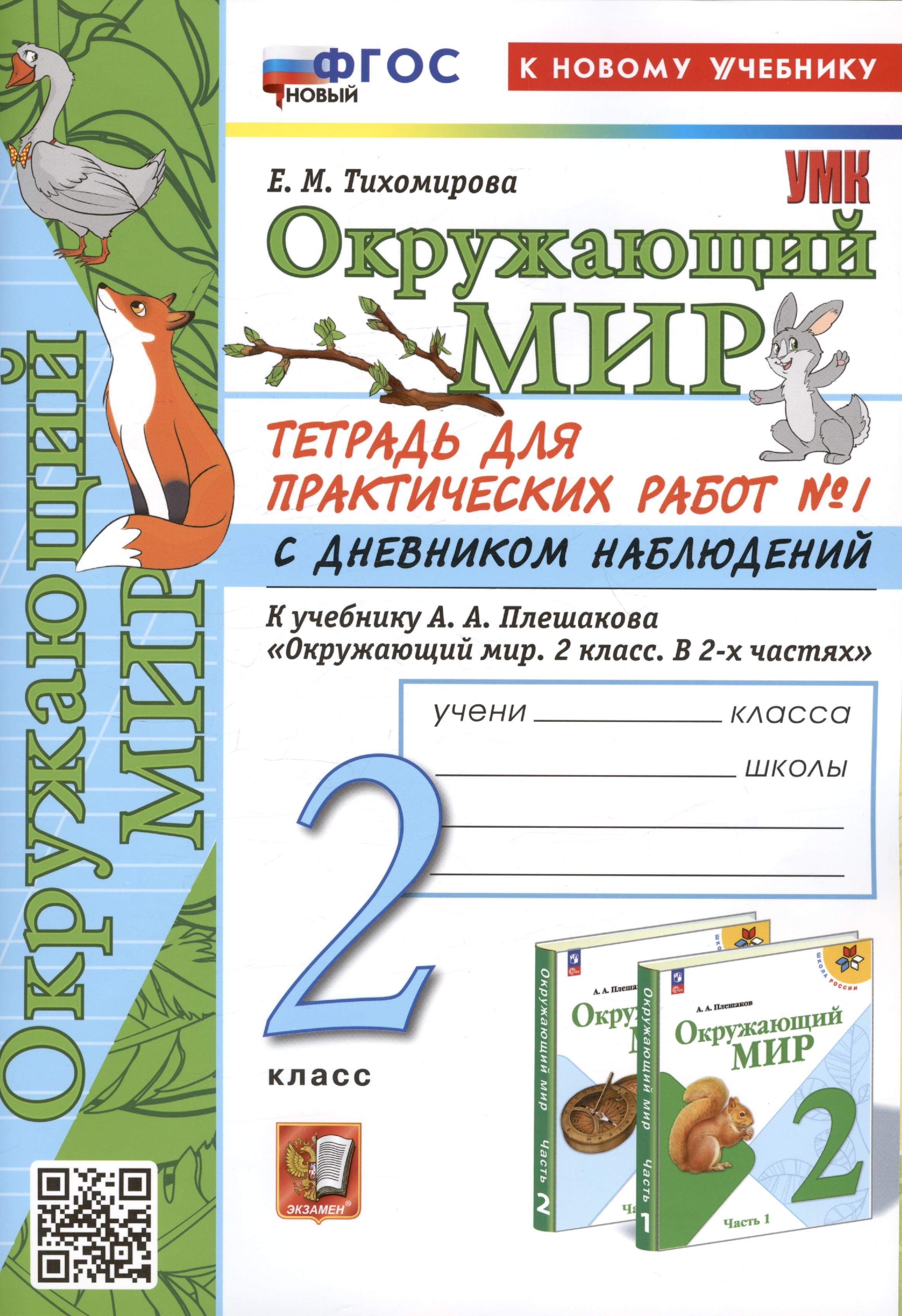 Окружающий мир. 2 класс. Тетрадь для практических работ № 1 с дневником наблюдений. К учебнику А.А. Плешакова "Окружающий мир. 2 класс. В 2-х частях. Часть 1"
Окружающий мир. 2 класс. Тетрадь для практических работ № 1 с дневником наблюдений. К учебнику А.А. Плешакова "Окружающий мир. 2 класс. В 2-х частях. Часть 1"
