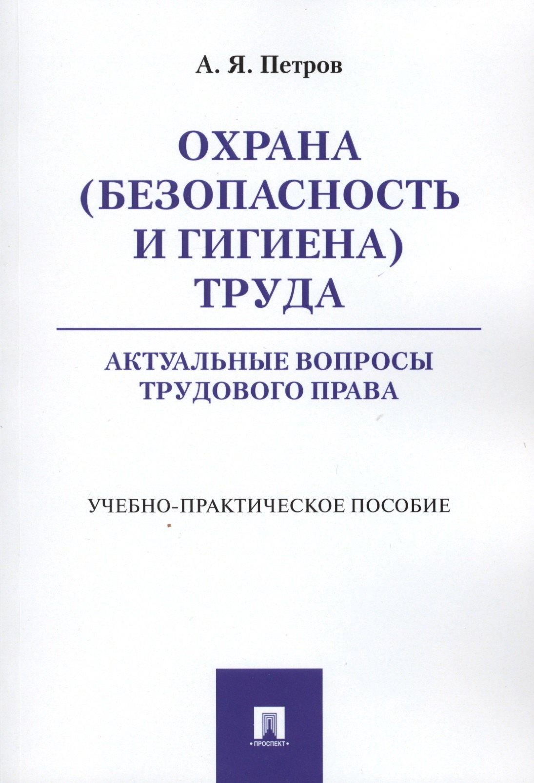 Охрана (безопасность и гигиена) труда. Актуальные вопросы трудового права. Учебно-практическое пос.
Охрана (безопасность и гигиена) труда. Актуальные вопросы трудового права. Учебно-практическое пос.