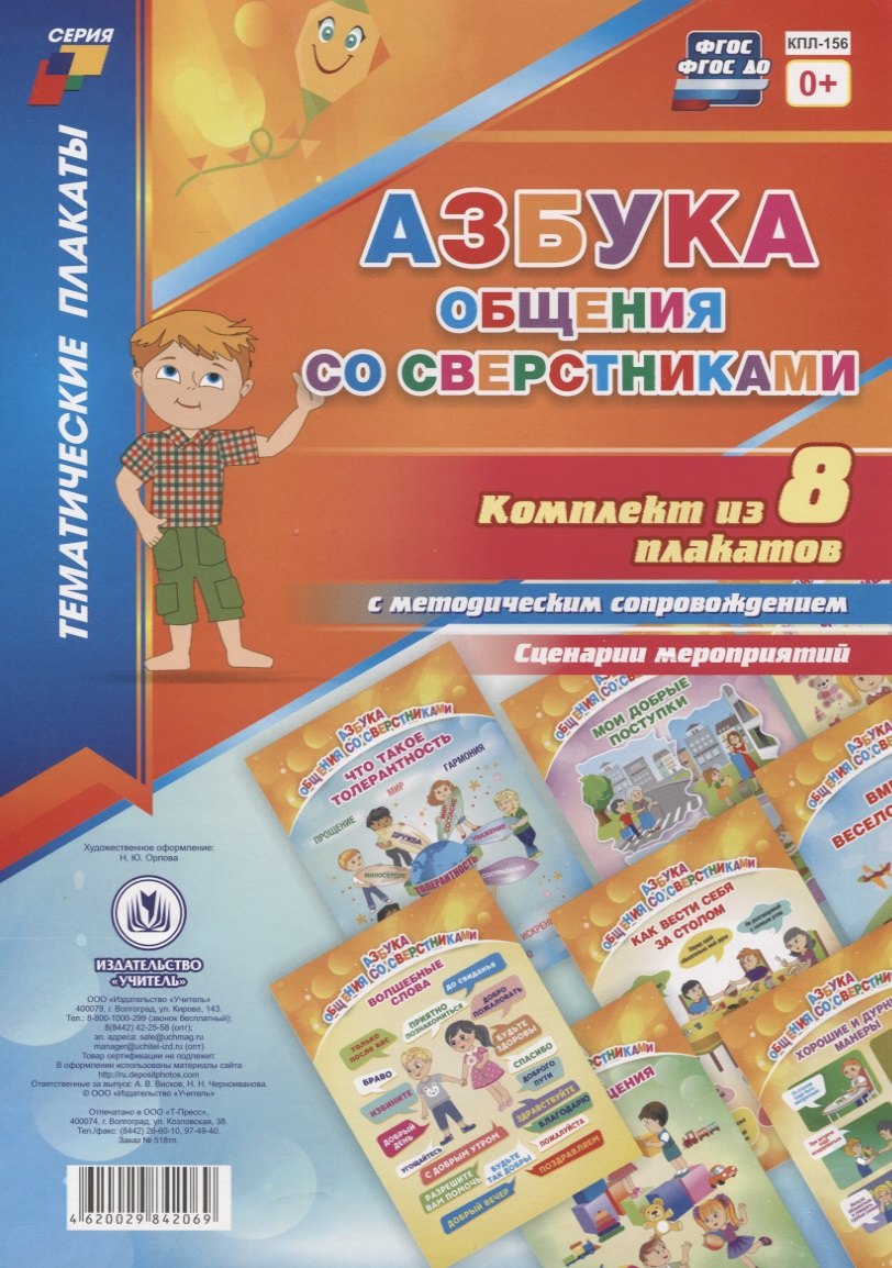 Азбука общения со сверстниками: Комплект из 8 плакатов с методическим сопровождением. Сценарии мероприятий
Азбука общения со сверстниками: Комплект из 8 плакатов с методическим сопровождением. Сценарии мероприятий