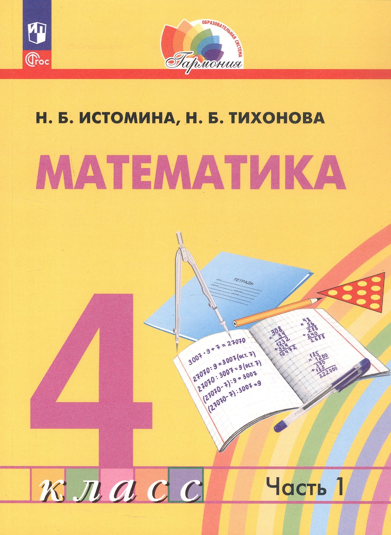 Математика. 4 класс. Учебное пособие. В двух частях. Часть 1. ФГОС 2021