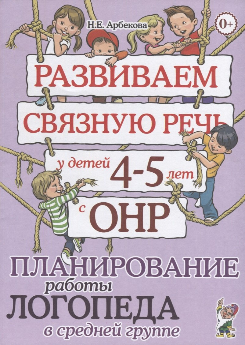 Развиваем связную речь у детей 4-5 лет с ОНР. Планирование работы логопеда в средней группе
Развиваем связную речь у детей 4-5 лет с ОНР. Планирование работы логопеда в средней группе