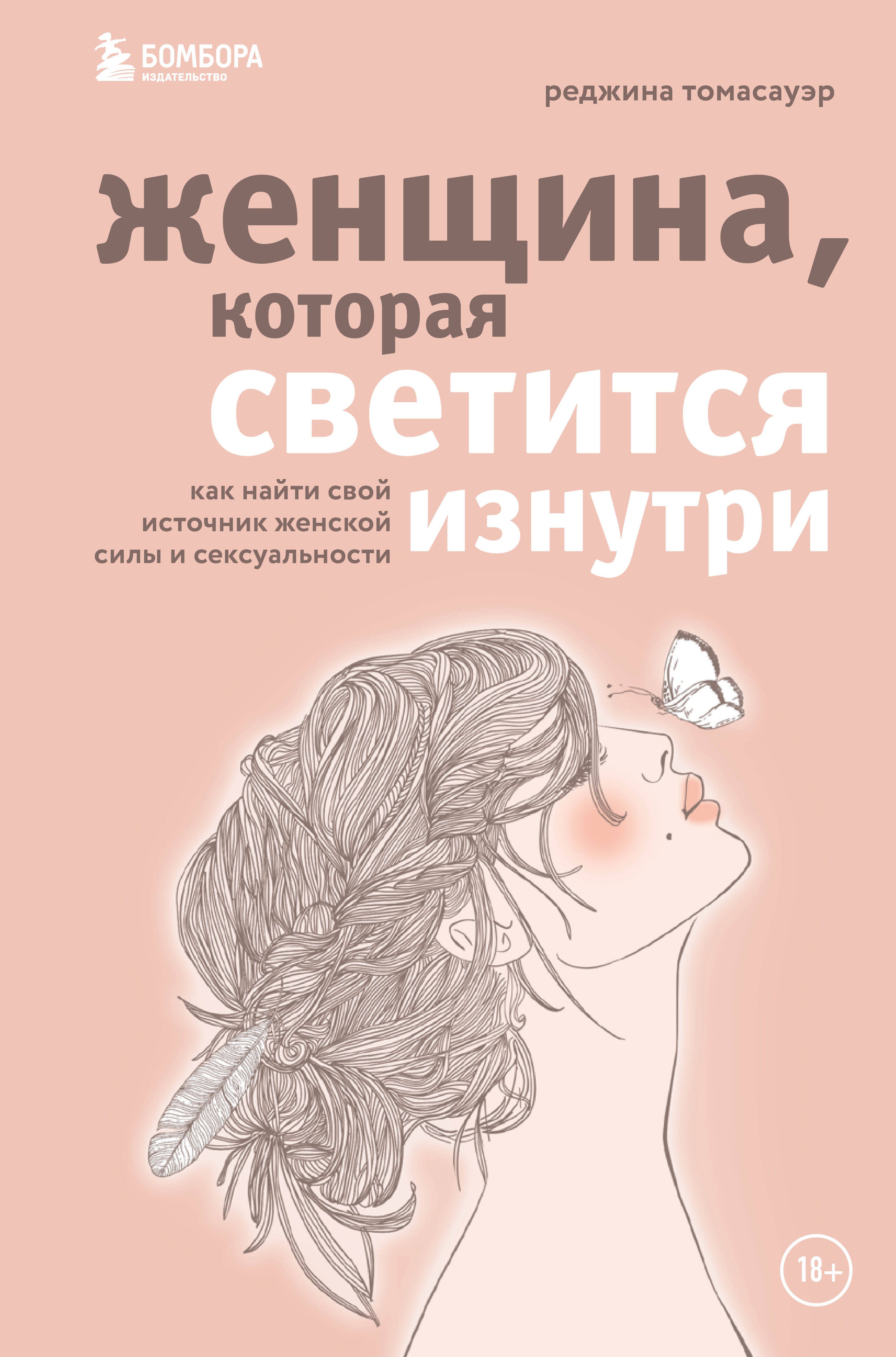 Женщина, которая светится изнутри. Как найти свой источник женской силы и сексуальности
Женщина, которая светится изнутри. Как найти свой источник женской силы и сексуальности