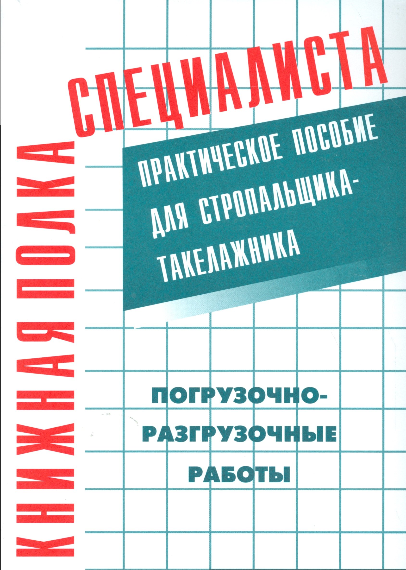 Погрузочно-разгрузочные работы : Практическое пособие для стропальщика-такелажника
Погрузочно-разгрузочные работы : Практическое пособие для стропальщика-такелажника