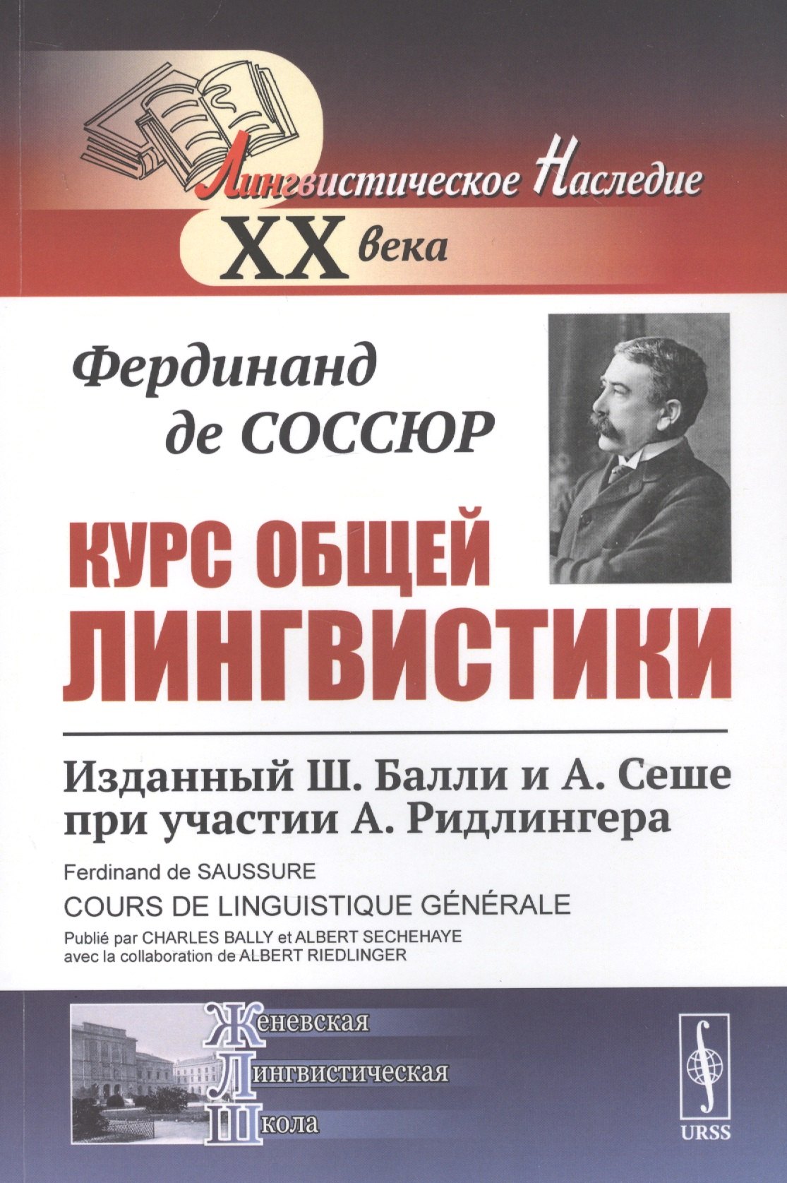 Курс общей лингвистики Изданный Балли и Сеше при участии Ридлингера (мЛН20) (мЖЛШ) Соссюр
Курс общей лингвистики Изданный Балли и Сеше при участии Ридлингера (мЛН20) (мЖЛШ) Соссюр