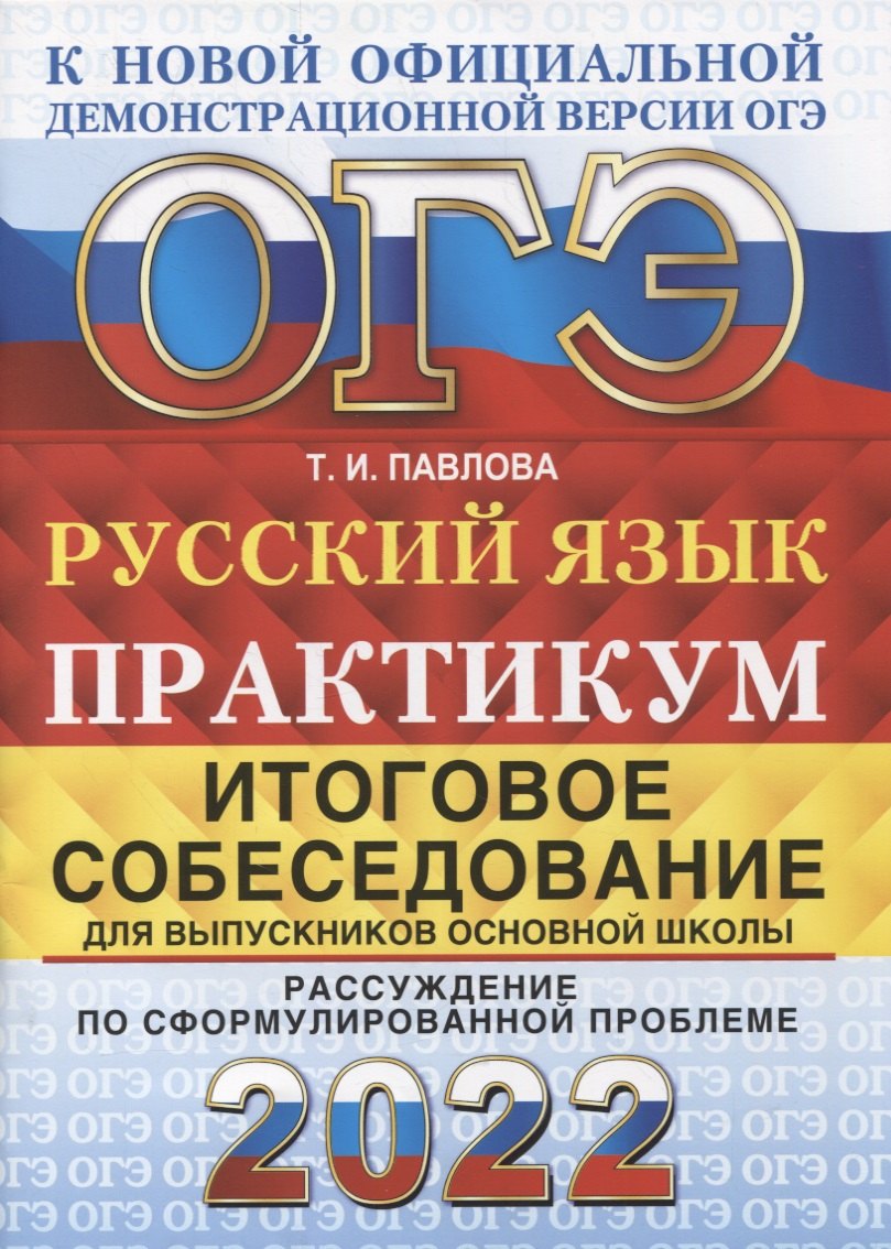 ОГЭ 2022. Русский язык. Практикум. Итоговое собеседование для выпускников основной школы
ОГЭ 2022. Русский язык. Практикум. Итоговое собеседование для выпускников основной школы