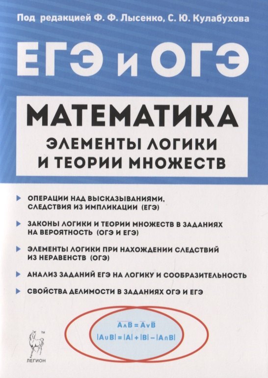 Математика. Элементы логики и теории множеств в заданиях ОГЭ и ЕГЭ. Учебно-методическое пособие
Математика. Элементы логики и теории множеств в заданиях ОГЭ и ЕГЭ. Учебно-методическое пособие