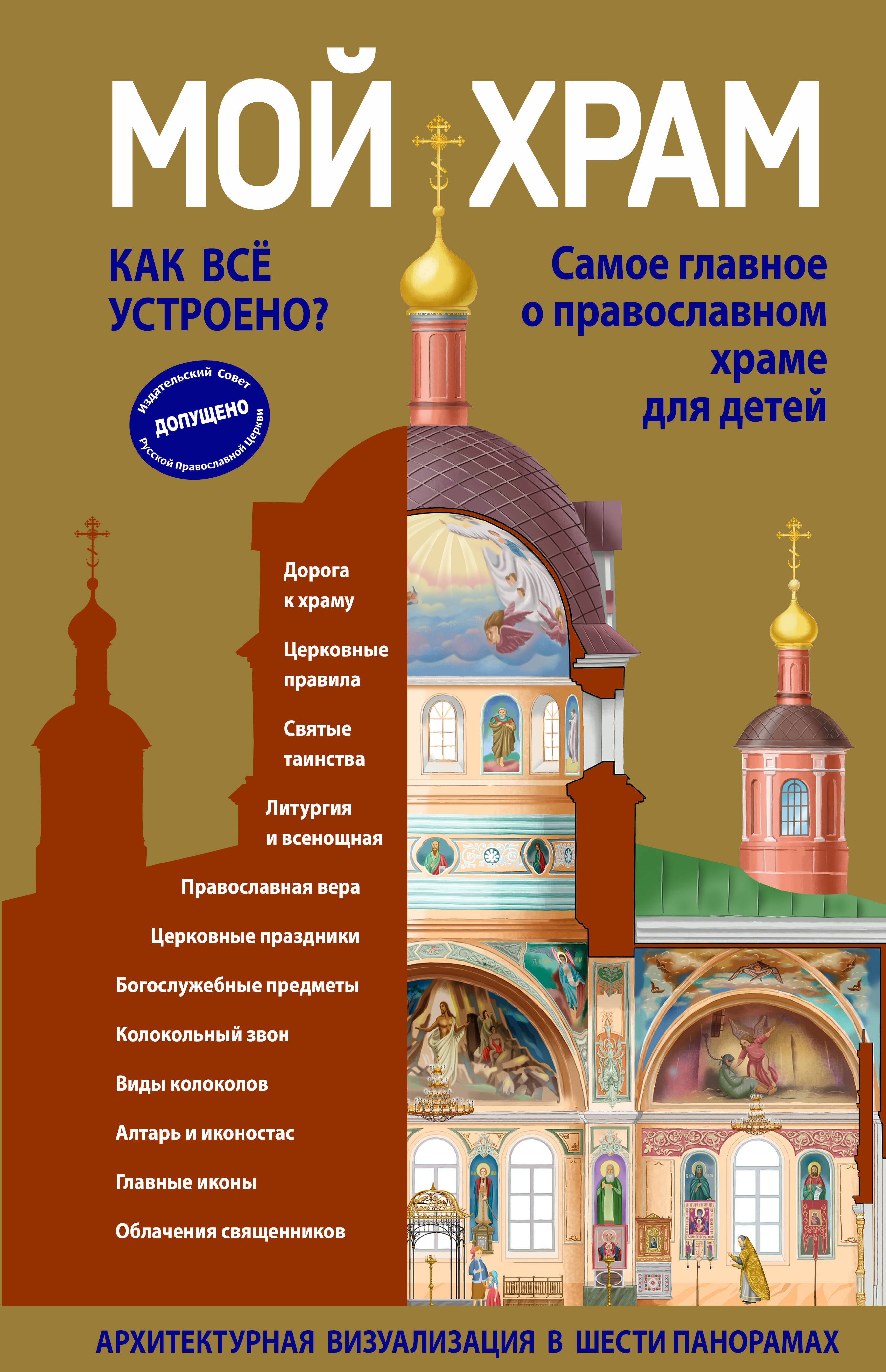 Мой храм. Как все устроено Самое главное о православном храме для детей (ил. И. Панкова) (Виммельбух)
Мой храм. Как все устроено Самое главное о православном храме для детей (ил. И. Панкова) (Виммельбух)