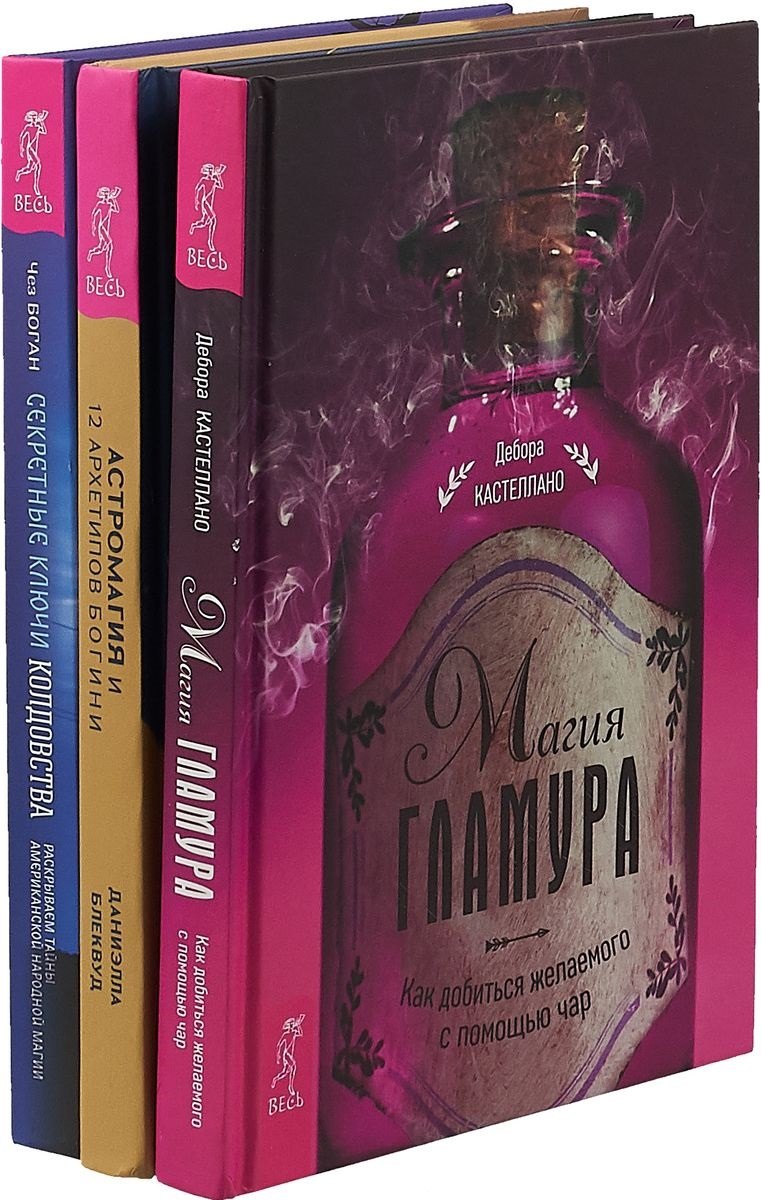Секретные ключи колдовства. Астромагия и 12 архетипов Богини. Магия гламура (комплект из 3 книг)
Секретные ключи колдовства. Астромагия и 12 архетипов Богини. Магия гламура (комплект из 3 книг)