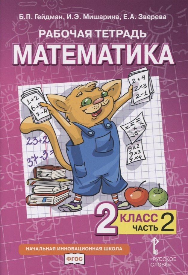 Рабочая тетрадь к учебнику Б.П. Гейдмана, И.Э. Мишариной, Е.А. Зверевой «Математика». 2 класс. В четырех частях. Часть 2
Рабочая тетрадь к учебнику Б.П. Гейдмана, И.Э. Мишариной, Е.А. Зверевой «Математика». 2 класс. В четырех частях. Часть 2