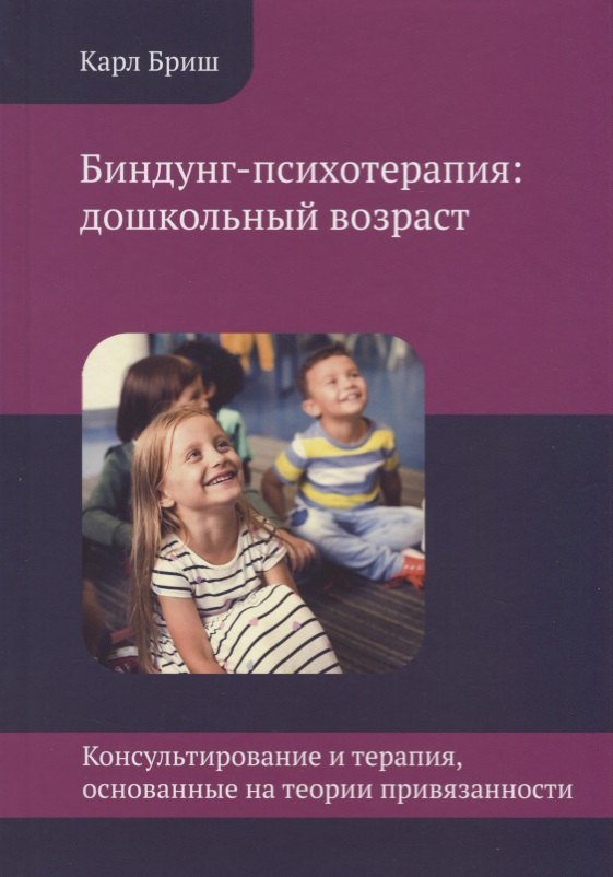 Биндунг-психотерапия: дошкольный возраст. Консультирование и терапия, основанные на теории привязанности
Биндунг-психотерапия: дошкольный возраст. Консультирование и терапия, основанные на теории привязанности
