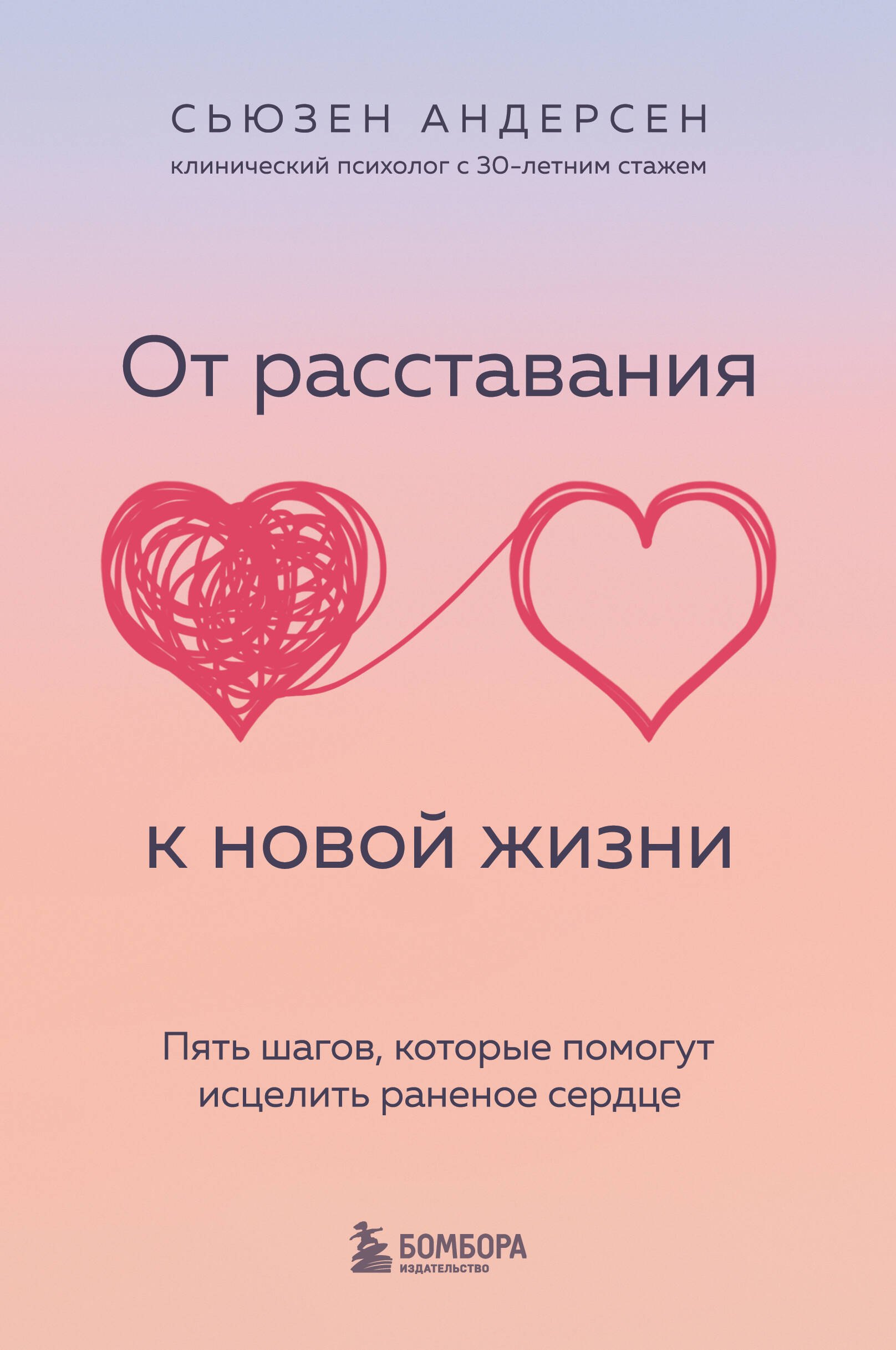 От расставания к новой жизни. Пять шагов, которые помогут исцелить раненое сердце
От расставания к новой жизни. Пять шагов, которые помогут исцелить раненое сердце