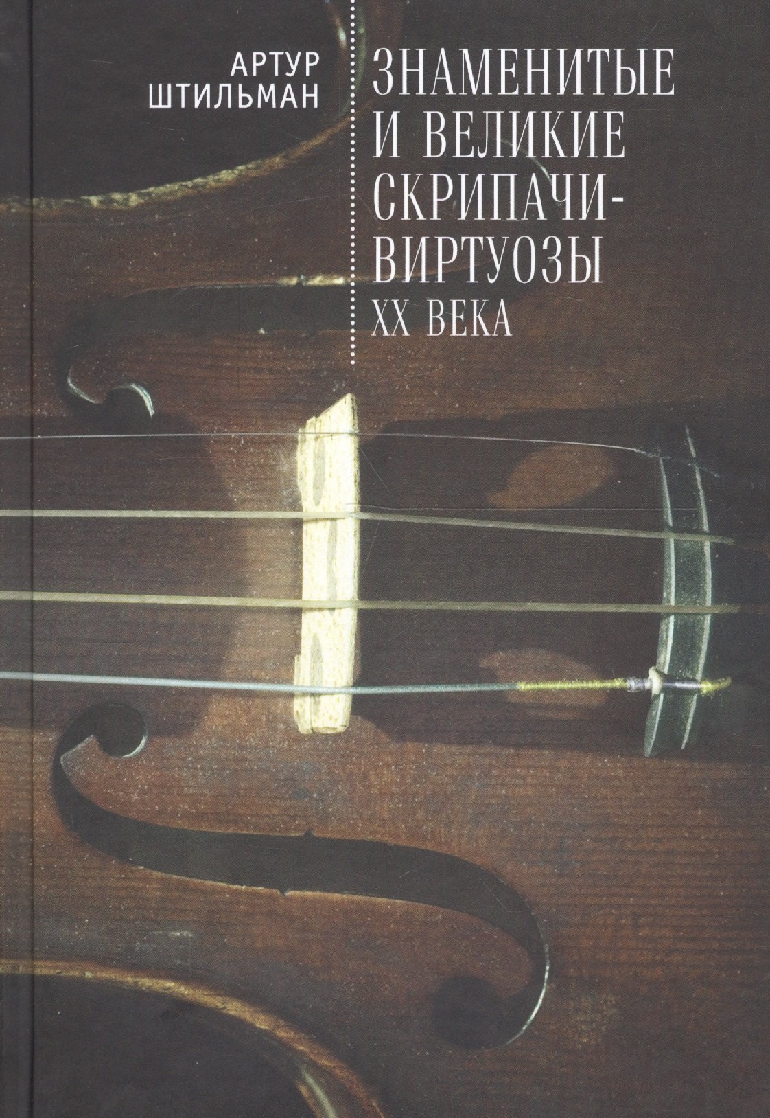 Знаменитые и великие скрипачи-
Знаменитые и великие скрипачи-