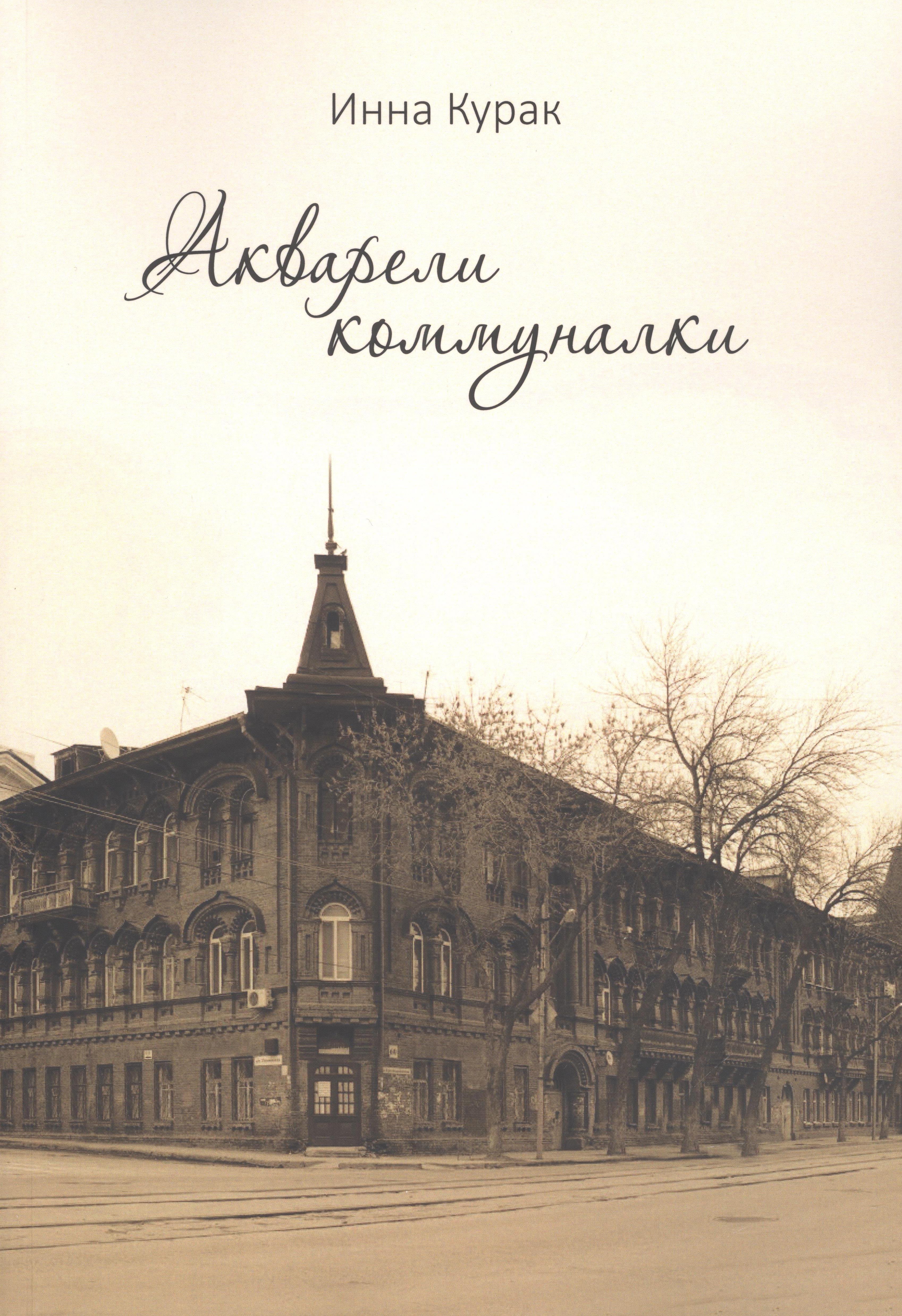 Акварели коммуналки
Акварели коммуналки