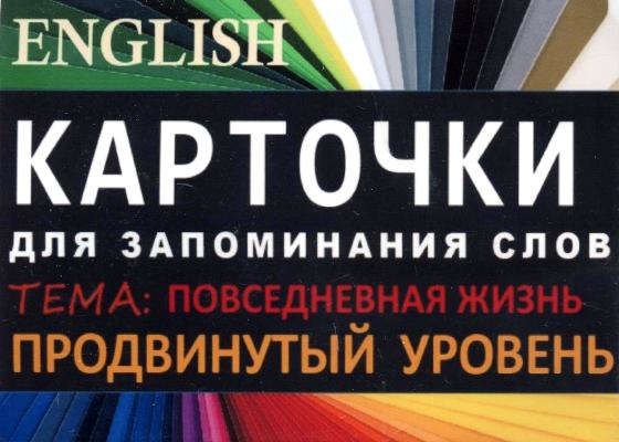 ПОВСЕДНЕВНАЯ ЖИЗНЬ. Англ. язык.Карточки для запоминания слов. Игра: бел.картонные карточки с цвет
ПОВСЕДНЕВНАЯ ЖИЗНЬ. Англ. язык.Карточки для запоминания слов. Игра: бел.картонные карточки с цвет