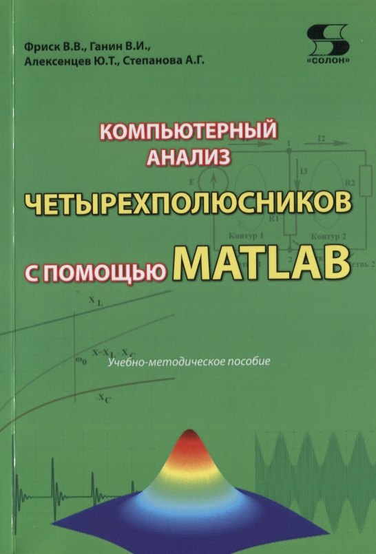 Компьютерный анализ четырехполюсников с помощью MATLAB. Учебно-методическое пособие
Компьютерный анализ четырехполюсников с помощью MATLAB. Учебно-методическое пособие