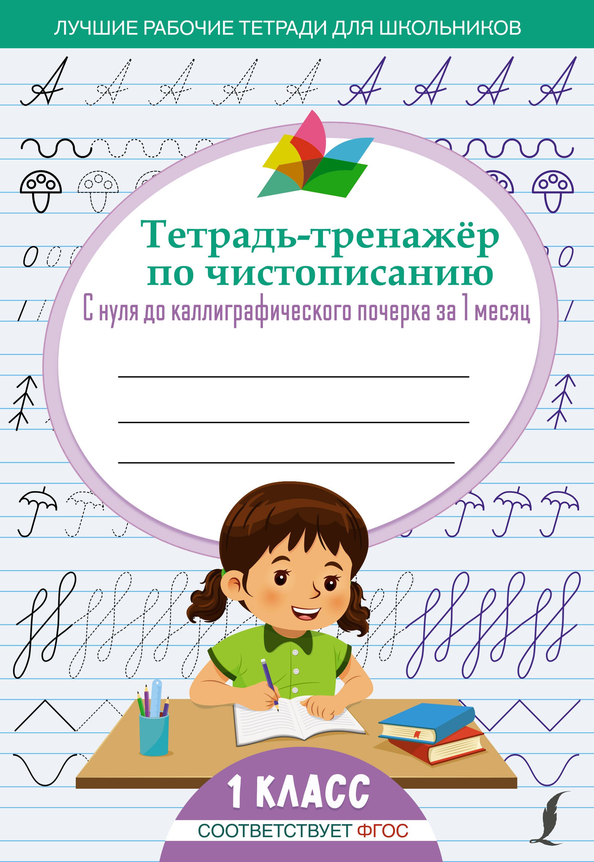 Тетрадь-тренажёр по чистописанию: с нуля до каллиграфического почерка за 1 месяц. 1 класс
Тетрадь-тренажёр по чистописанию: с нуля до каллиграфического почерка за 1 месяц. 1 класс