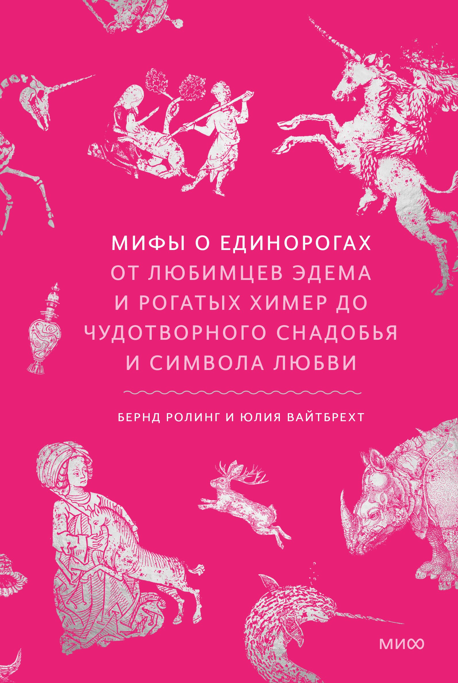 Мифы о единорогах. От любимцев Эдема и рогатых химер до чудотворного снадобья и символа любви