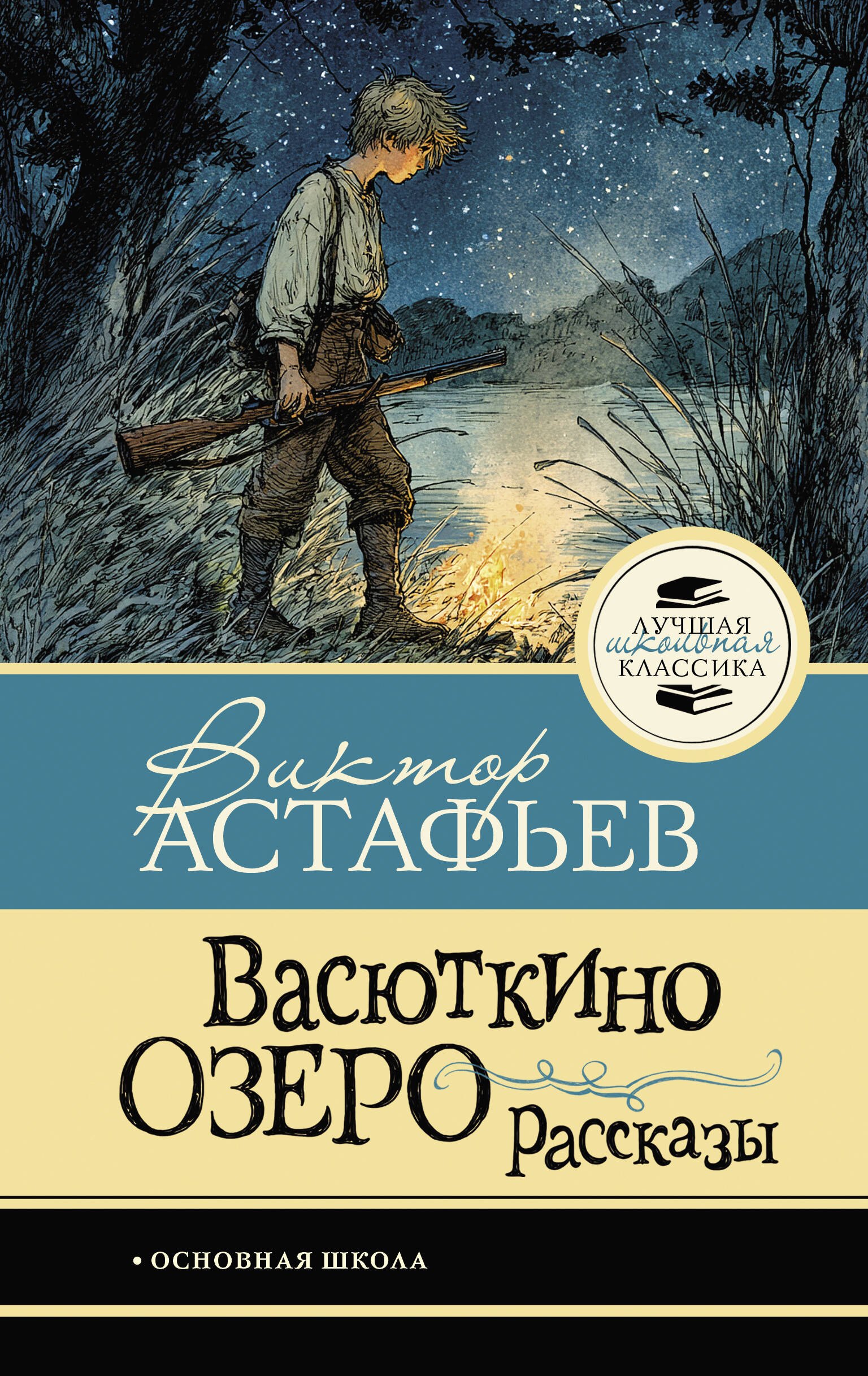 Васюткино озеро. Рассказы
Васюткино озеро. Рассказы
