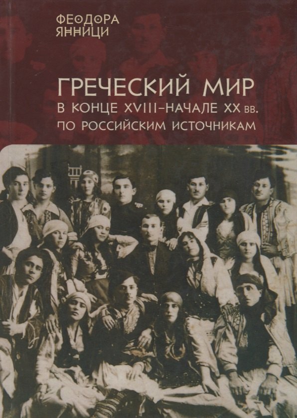 Янници Греческий мир в конце 18-начале 20 вв. по российским источникам… (на рус. и греч. яз.
Янници Греческий мир в конце 18-начале 20 вв. по российским источникам… (на рус. и греч. яз.