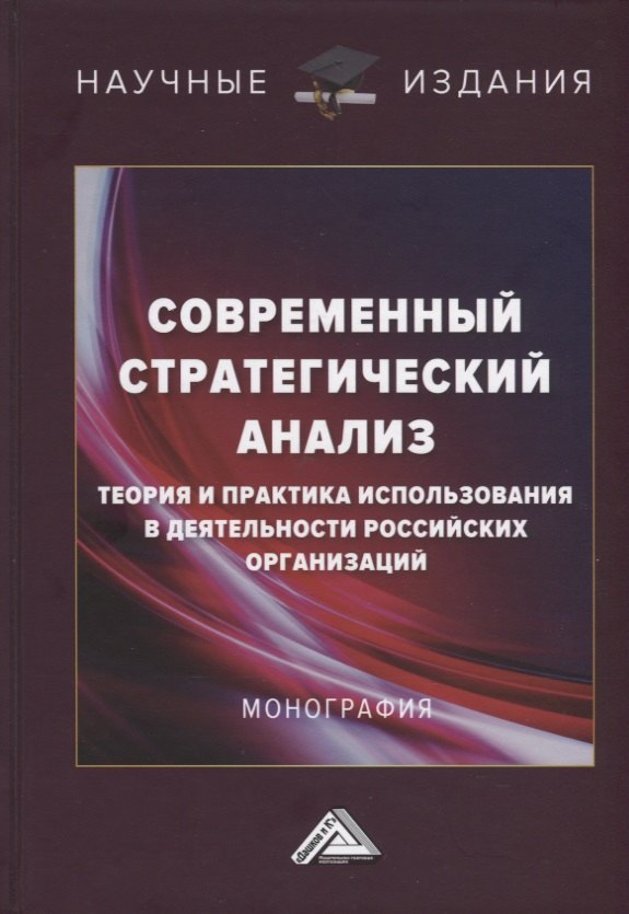 Современный стратегический анализ: теория и практика использования в деятельности российских организаций: Монография
Современный стратегический анализ: теория и практика использования в деятельности российских организаций: Монография