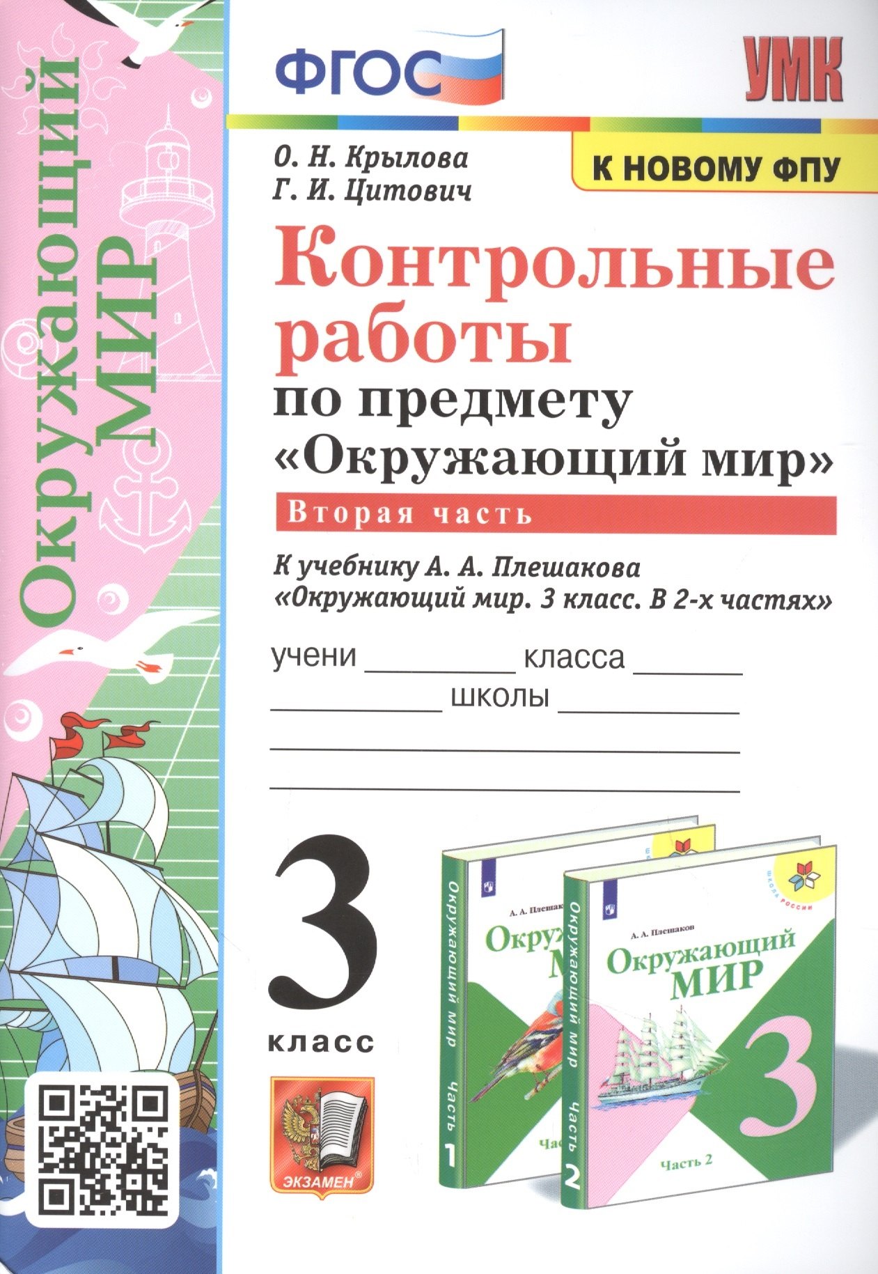 Контрольные работы по предмету "Окружающий мир". 3 класс. Часть 2. К учебнику А.А. Плешакова "Окружающий мир. 3 класс. Часть 2"
Контрольные работы по предмету "Окружающий мир". 3 класс. Часть 2. К учебнику А.А. Плешакова "Окружающий мир. 3 класс. Часть 2"