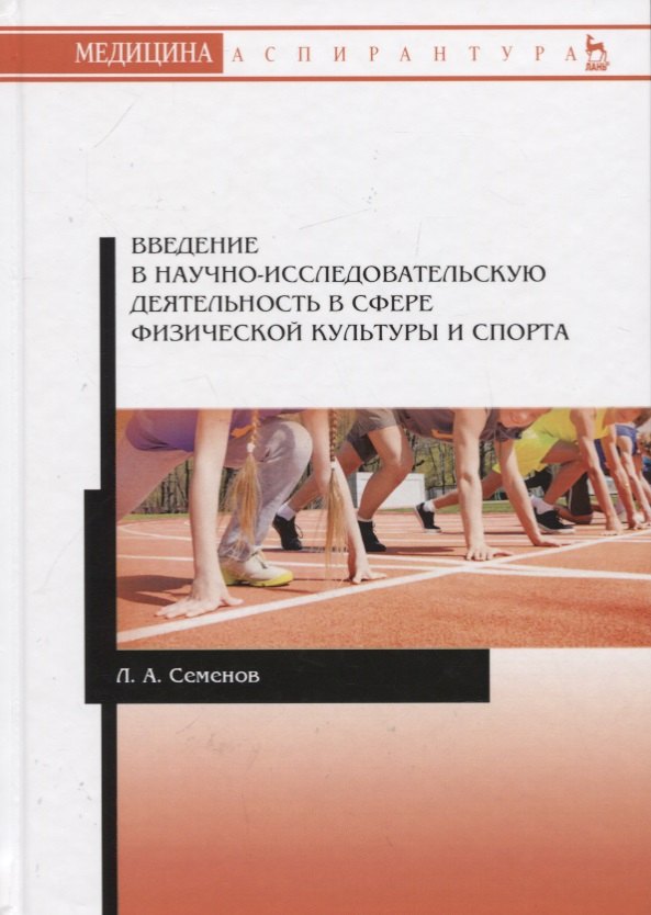 Введение в научно-исследовательскую деятельность в сфере физической культуры и спорта. Учебное пособие
Введение в научно-исследовательскую деятельность в сфере физической культуры и спорта. Учебное пособие