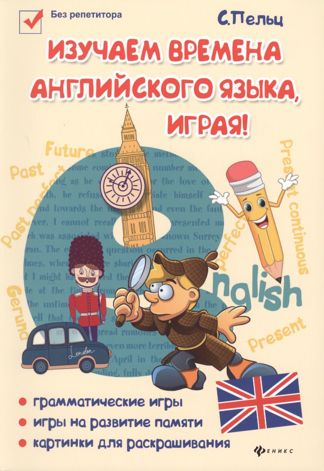 Изучаем времена английского языка, играя : игровой учебник английского языка для детей
Изучаем времена английского языка, играя : игровой учебник английского языка для детей