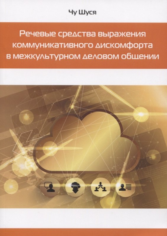 Речевые средства выражения коммуникативного дискомфорта в межкультурном деловом общении
Речевые средства выражения коммуникативного дискомфорта в межкультурном деловом общении