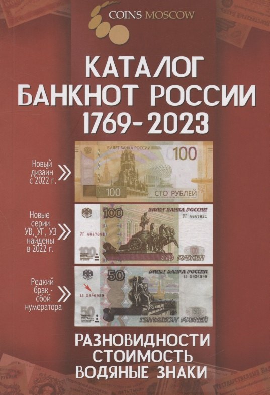 Каталог банкнот России 1769-2023. Разновидности. Стоимость. Водяные знаки. 3-й выпуск
Каталог банкнот России 1769-2023. Разновидности. Стоимость. Водяные знаки. 3-й выпуск
