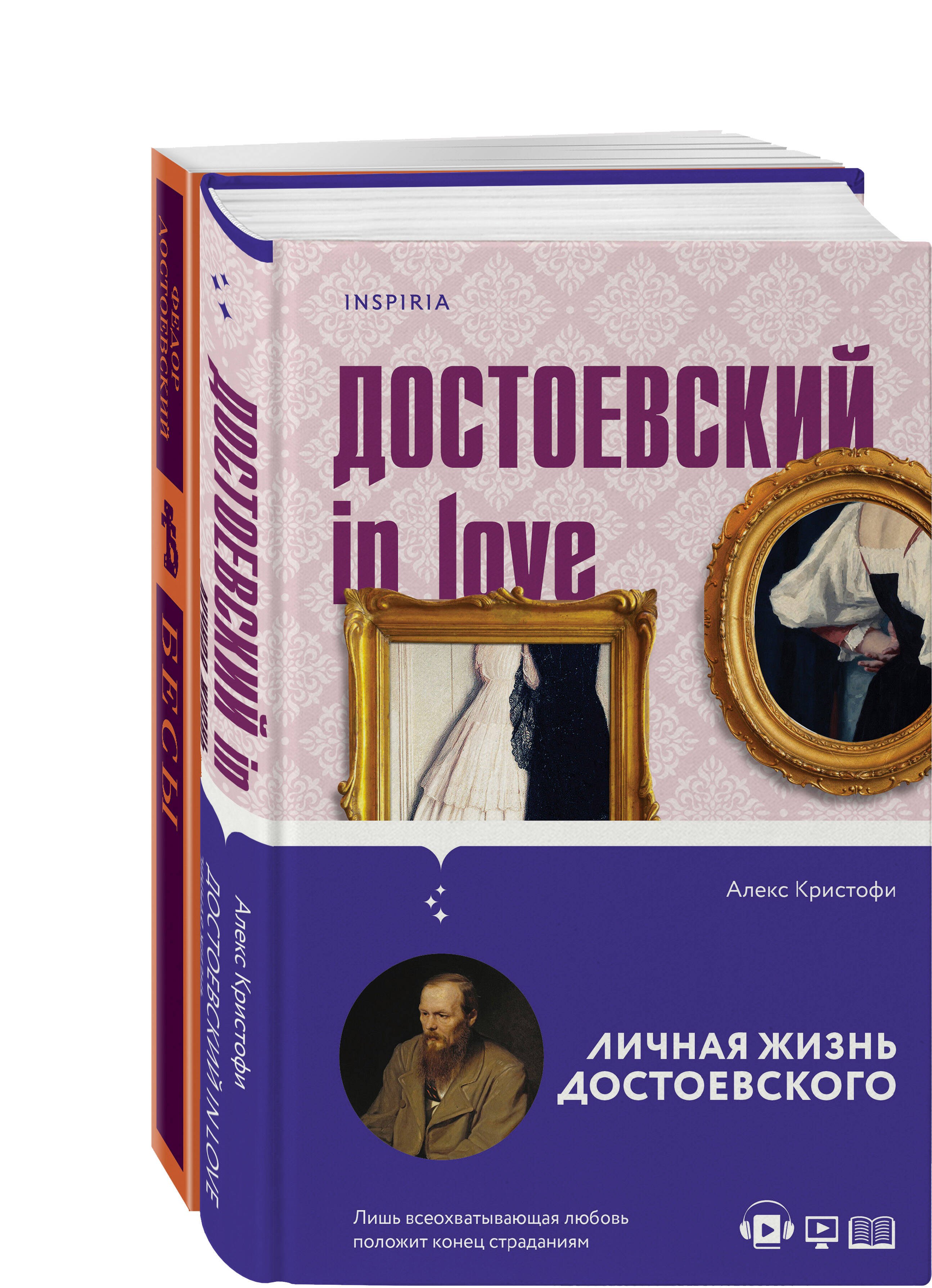 Бесы Достоевского (набор из 2-х книг: "Бесы" Ф.М. Достоевского, "Достоевский in love" А. Кристофи)
Бесы Достоевского (набор из 2-х книг: "Бесы" Ф.М. Достоевского, "Достоевский in love" А. Кристофи)