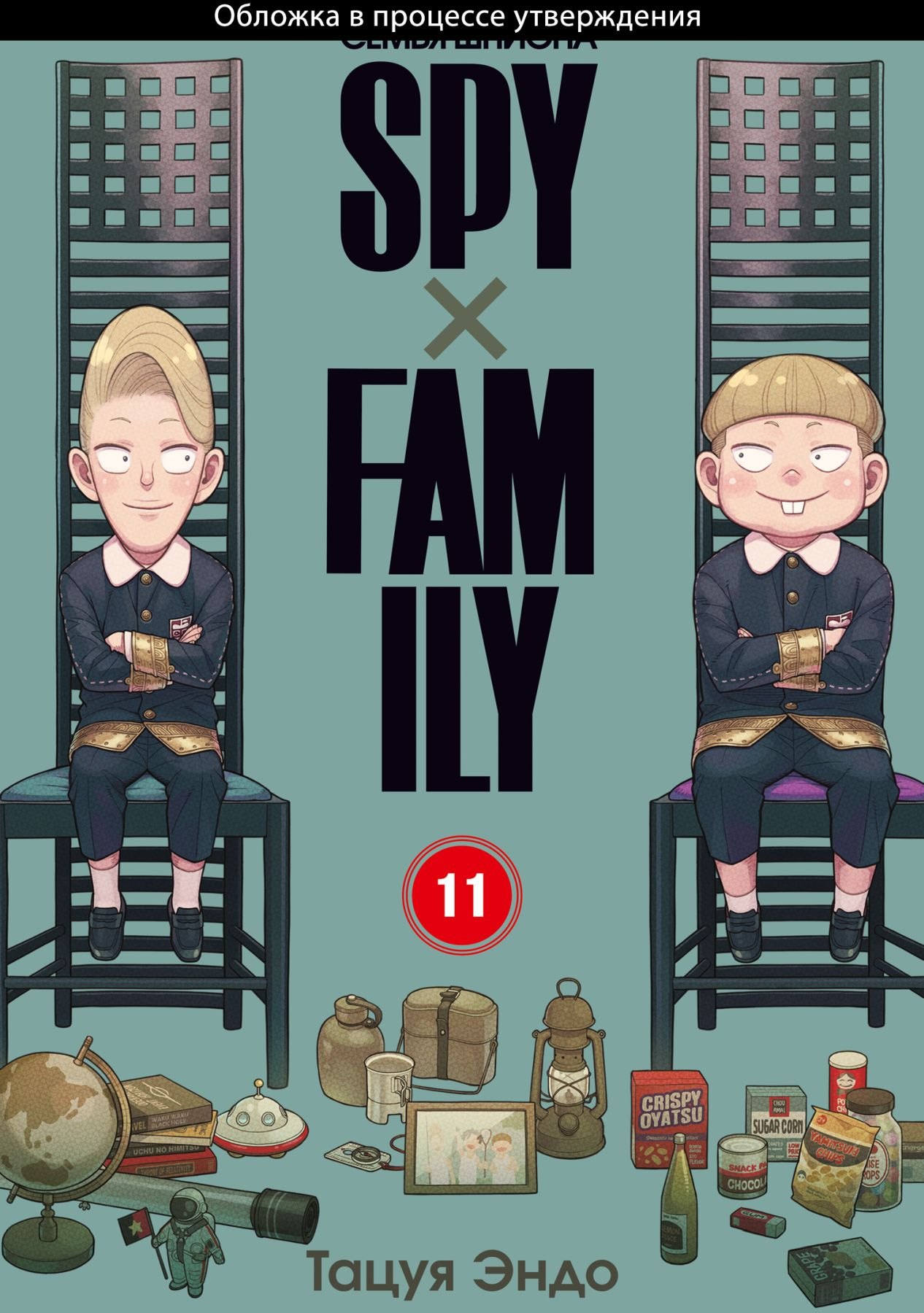 SPYхFAMILY: Семья шпиона. Том 11