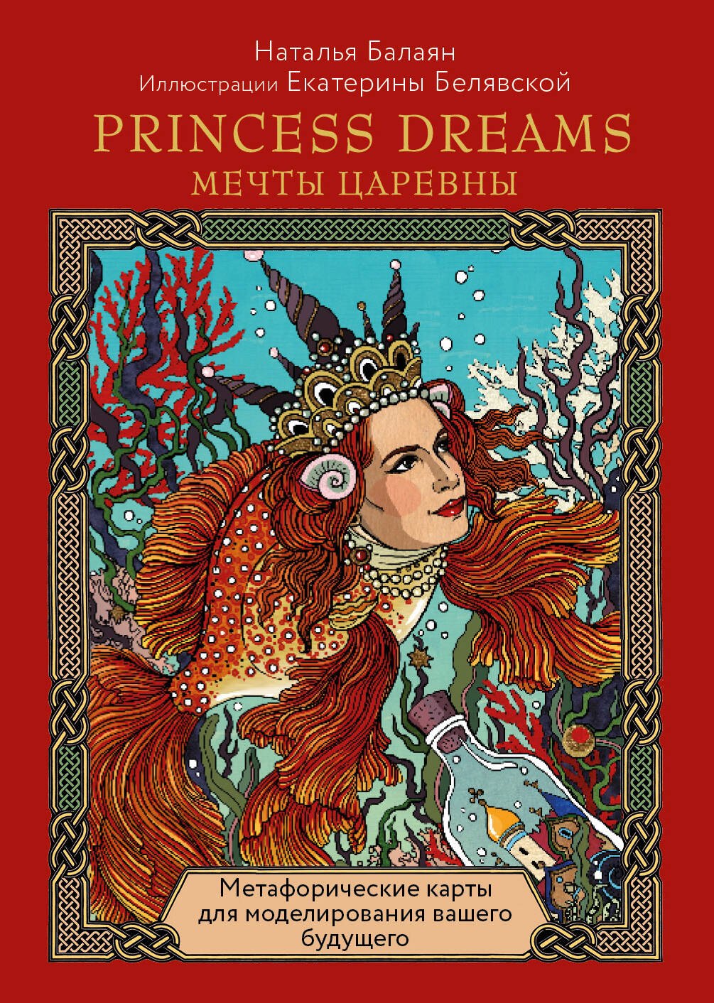 Метафорические карты для моделирования вашего будущего "Princess Dreams. Мечты Царевны" (33 карты + брошюра)
Метафорические карты для моделирования вашего будущего "Princess Dreams. Мечты Царевны" (33 карты + брошюра)