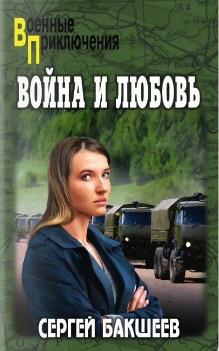 Война и любовь
Война и любовь