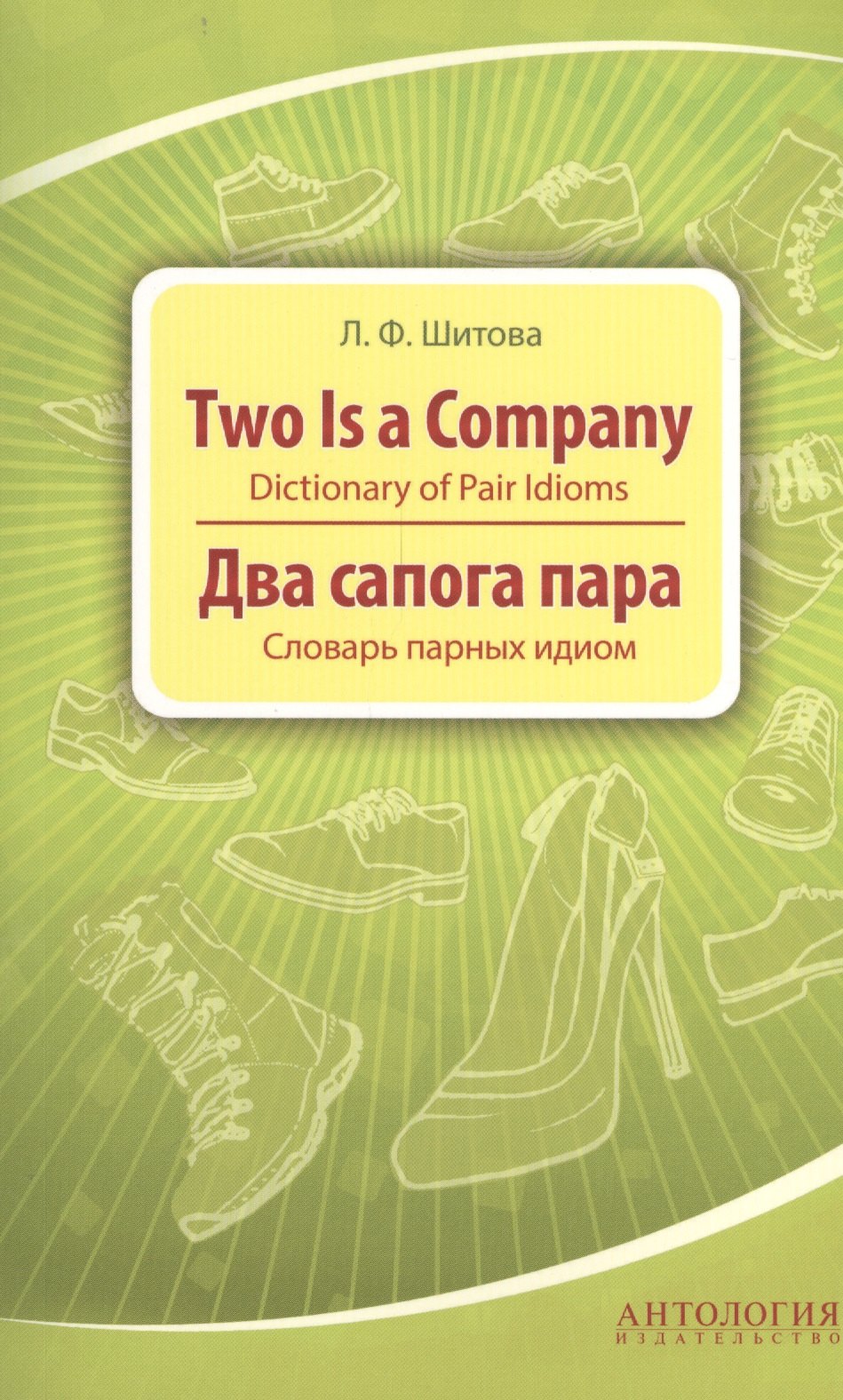 Two is a Company : Dictionary of Pair Idioms =Два сапога пара : Словарь парных идиом
Two is a Company : Dictionary of Pair Idioms =Два сапога пара : Словарь парных идиом