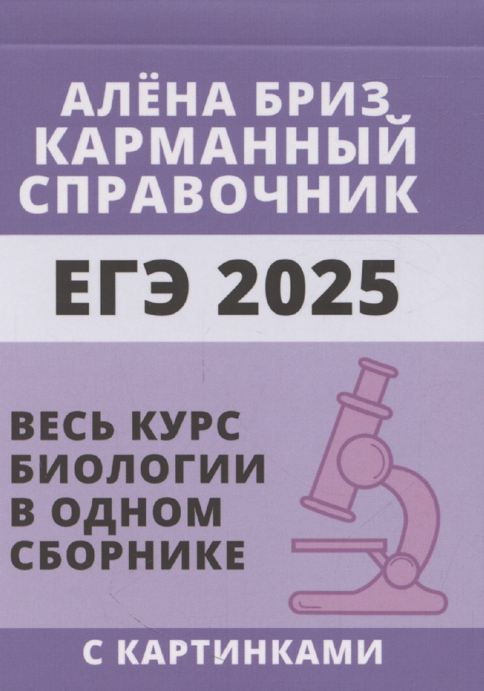 ЕГЭ 2025. Биология. Карманный справочник от Алёны Бриз. Весь курс биологии в одном сборнике с картинками
ЕГЭ 2025. Биология. Карманный справочник от Алёны Бриз. Весь курс биологии в одном сборнике с картинками