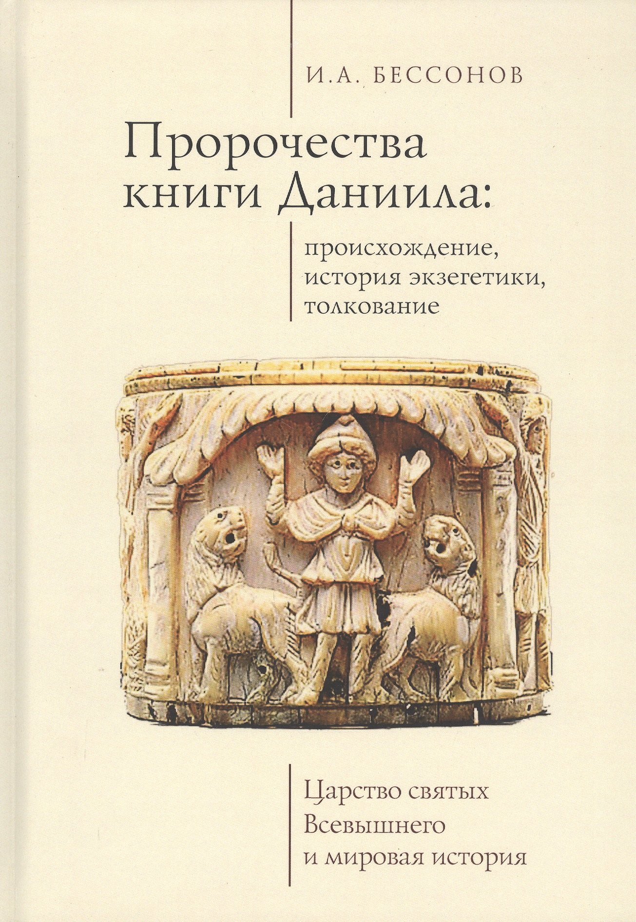 Пророчества книги Даниила: происхождение, история экзегетики, толкование. Царство святых Всевышнего и мировая история
Пророчества книги Даниила: происхождение, история экзегетики, толкование. Царство святых Всевышнего и мировая история