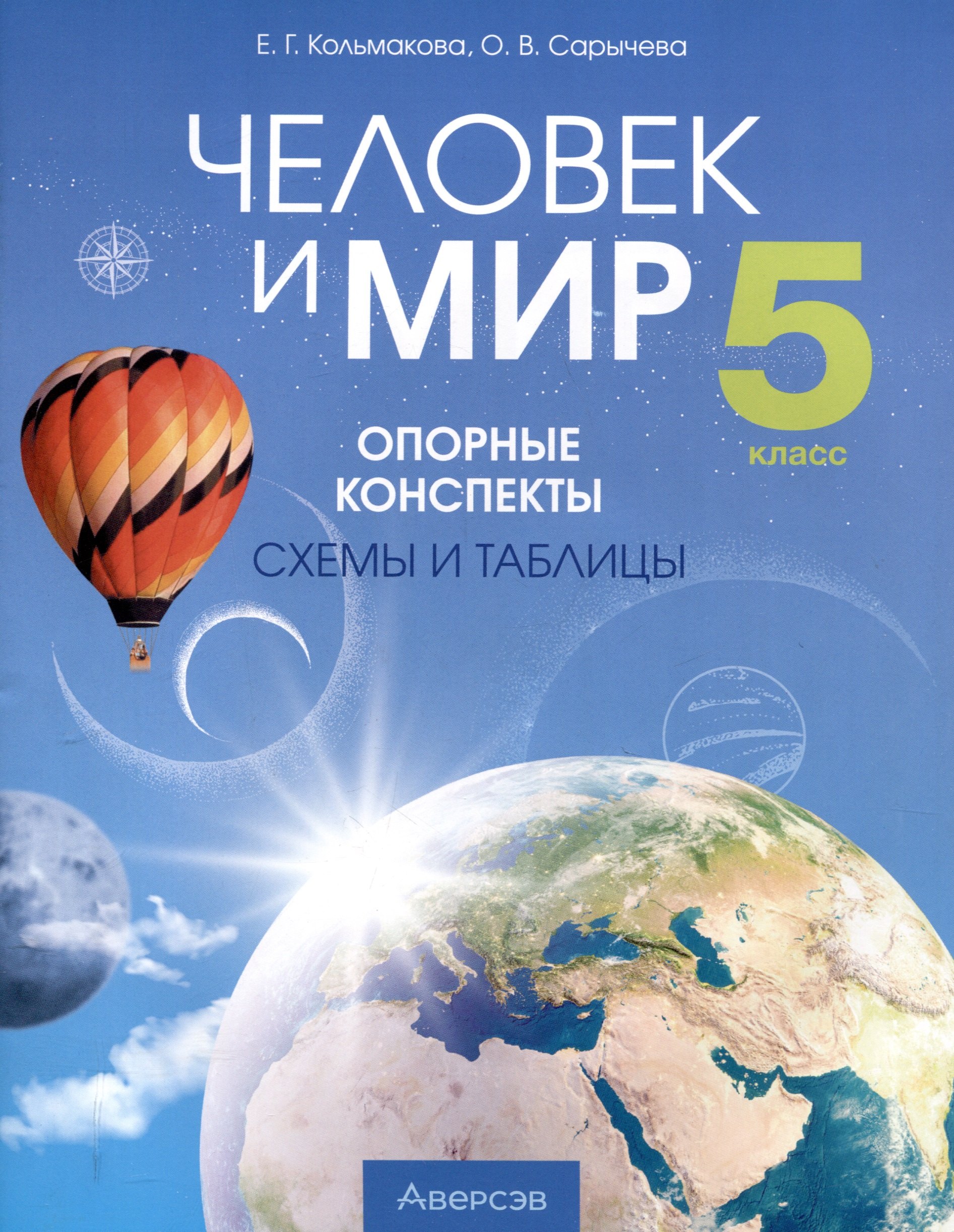 Человек и мир. 5 класс. 3-е издание: Опорные конспекты, схемы и таблицы: пособие для учащихся учреждений образования, реализующих образовательные программы общего среднего образования, в русским языком обучения и воспитания.
Человек и мир. 5 класс. 3-е издание: Опорные конспекты, схемы и таблицы: пособие для учащихся учреждений образования, реализующих образовательные программы общего среднего образования, в русским языком обучения и воспитания.