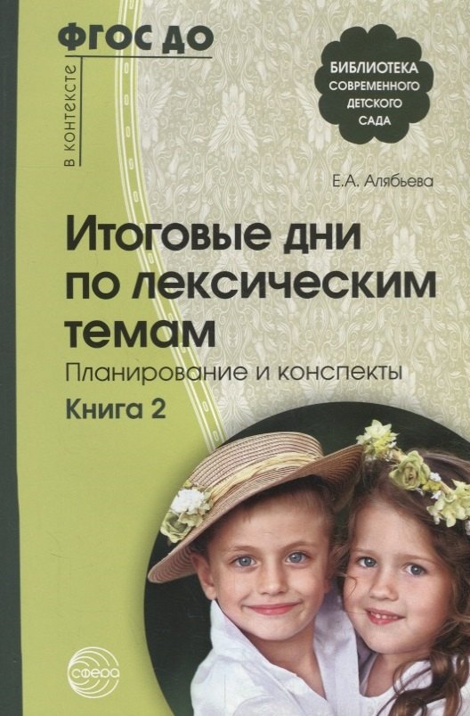 Итоговые дни по лексическим темам: Планирование и конспекты: Книга 2. 3-е издание, исправленное и дополненное
Итоговые дни по лексическим темам: Планирование и конспекты: Книга 2. 3-е издание, исправленное и дополненное