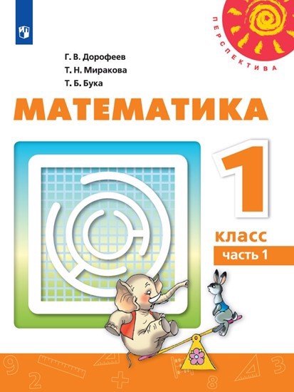 Математика. 1 класс. Учебник для общеобразовательных организаций (комплект из 2 книг)