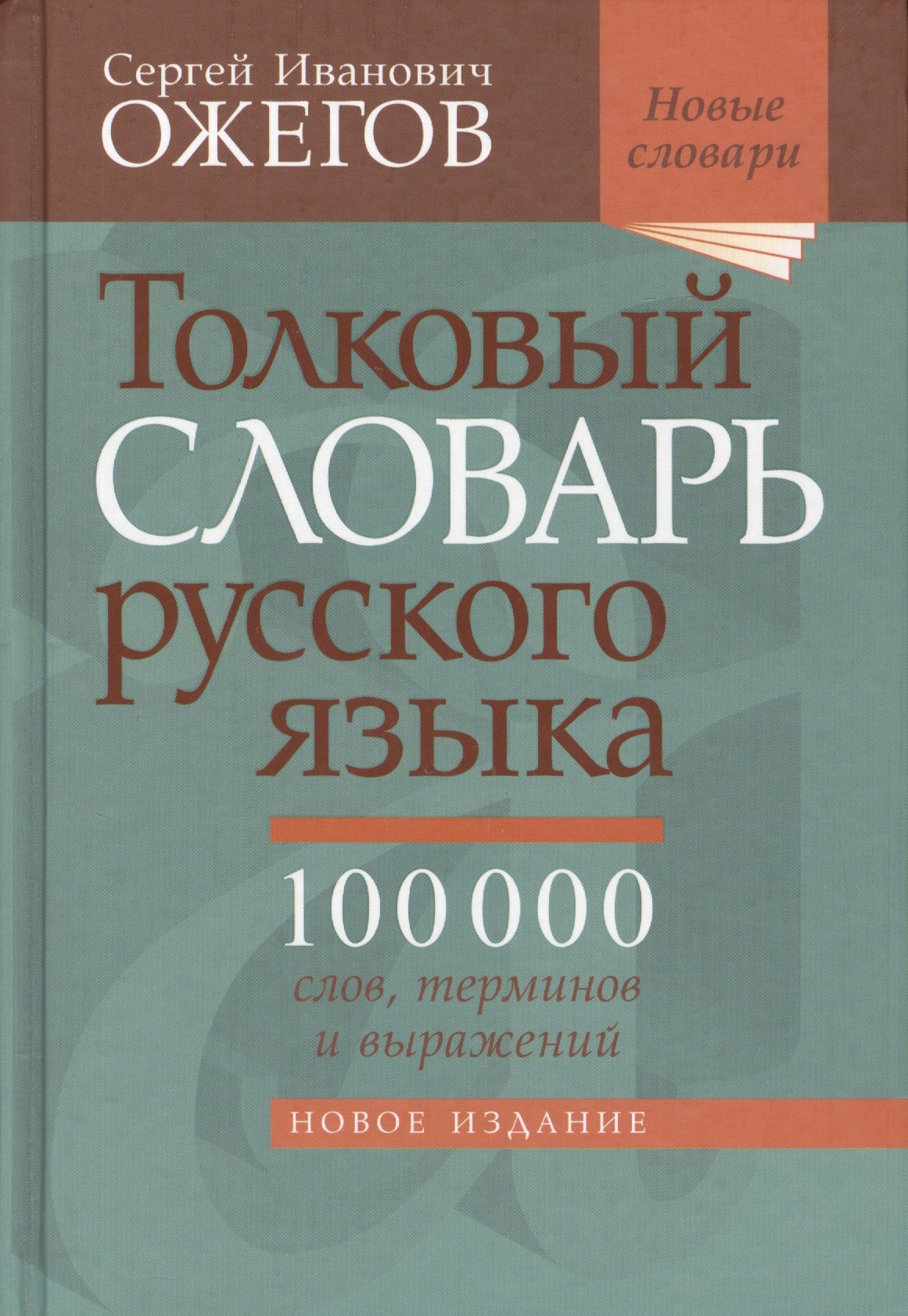 Толковый словарь русского языка: около 100 000 слов, терминов, и фразеологических выражений. 28-е изд., перераб.
Толковый словарь русского языка: около 100 000 слов, терминов, и фразеологических выражений. 28-е изд., перераб.