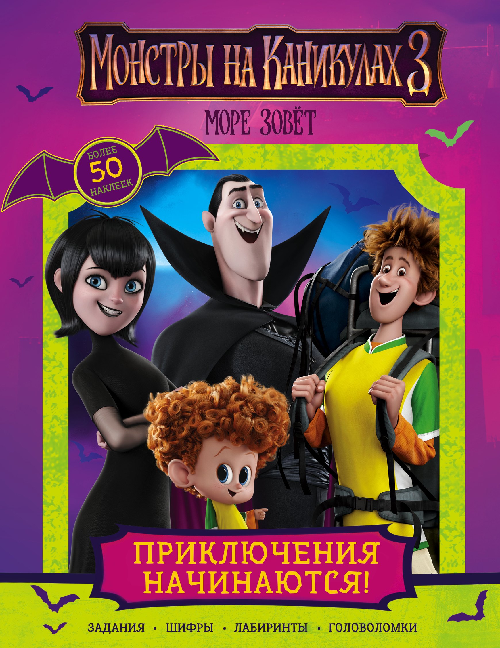Монстры на каникулах 3. Приключения начинаются! (с наклейками) (нов)
Монстры на каникулах 3. Приключения начинаются! (с наклейками) (нов)