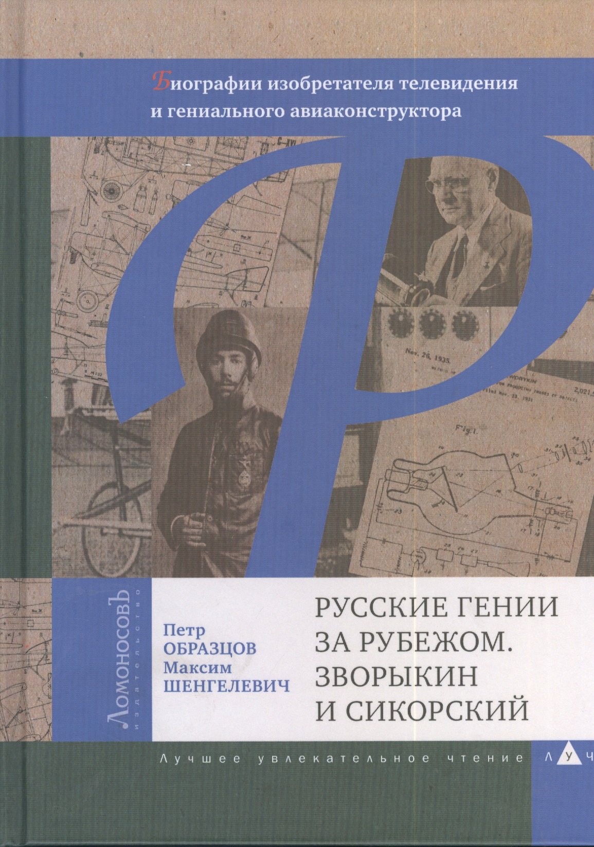Русские гении за рубежом. Зворыкин и Сикорский. Биографии изобретателя телевидения и гениального авиаконструктора
Русские гении за рубежом. Зворыкин и Сикорский. Биографии изобретателя телевидения и гениального авиаконструктора