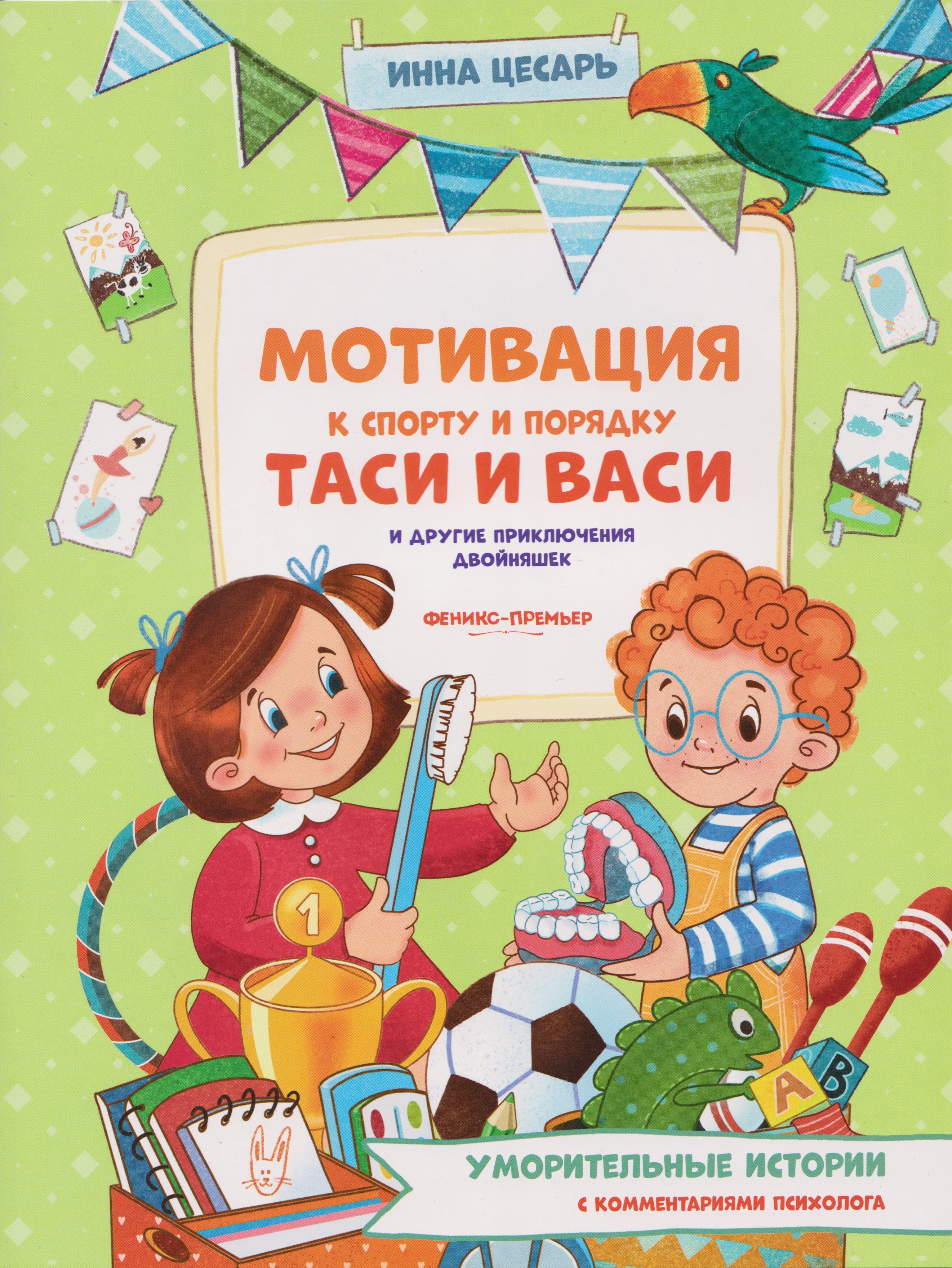 Мотивация к спорту и порядку Таси и Васи и другие приключения двойняшек
Мотивация к спорту и порядку Таси и Васи и другие приключения двойняшек