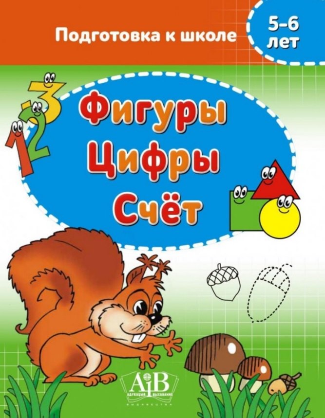 Фигуры. Цифры. Счет. 5-6 лет
Фигуры. Цифры. Счет. 5-6 лет