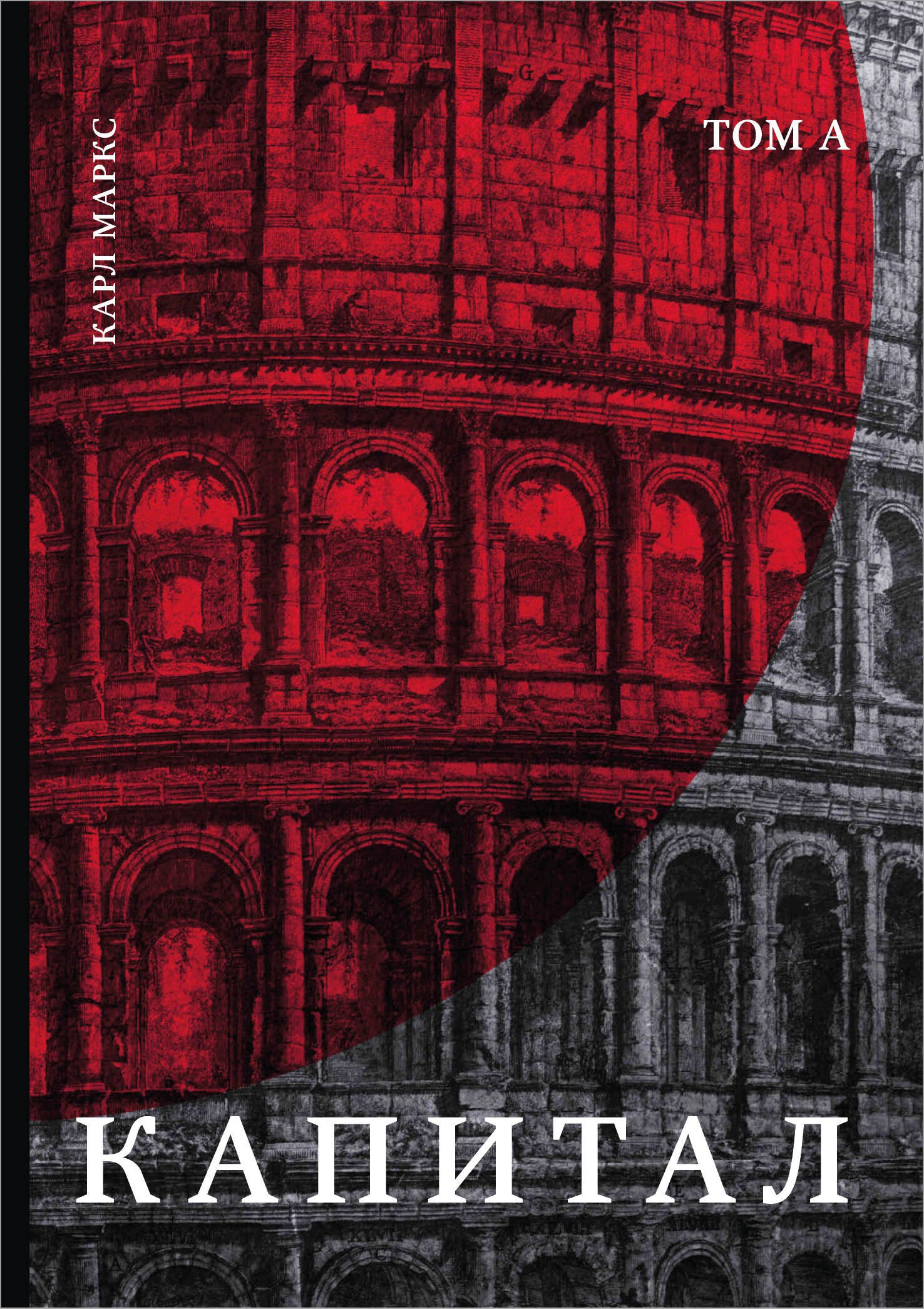 Капитал: критика политической экономии. Том К