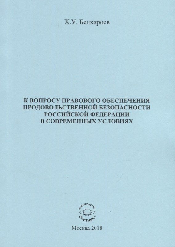 К вопросу правового обеспечения продовольственной безопасности Российской Федерации в современных условиях
К вопросу правового обеспечения продовольственной безопасности Российской Федерации в современных условиях