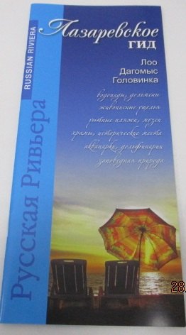 Лазаревское-гид (м) Маларев