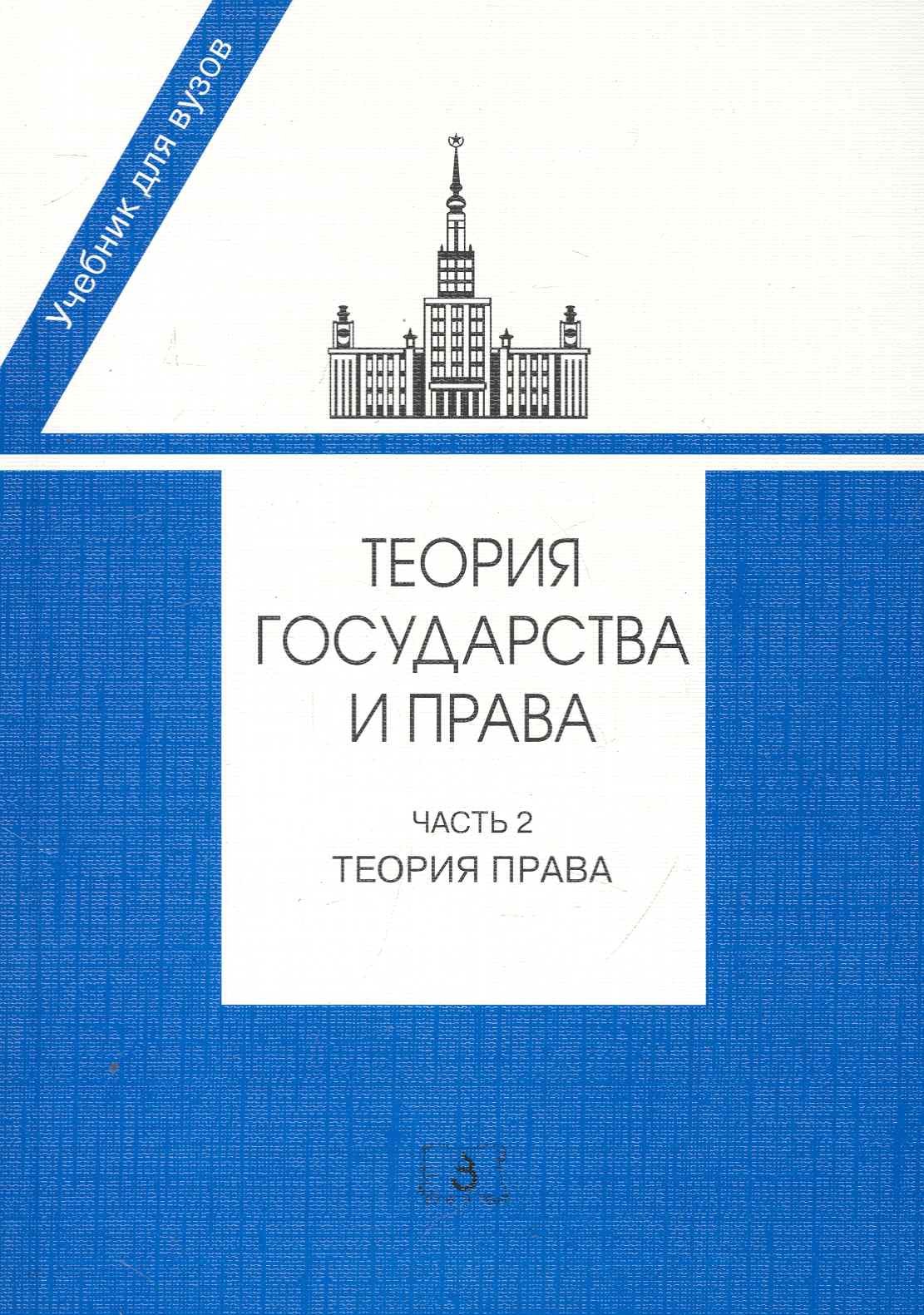 Теория государства и права. Часть 2. Теория права: Учебник / (мягк). Марченко М. (УчКнига)
Теория государства и права. Часть 2. Теория права: Учебник / (мягк). Марченко М. (УчКнига)