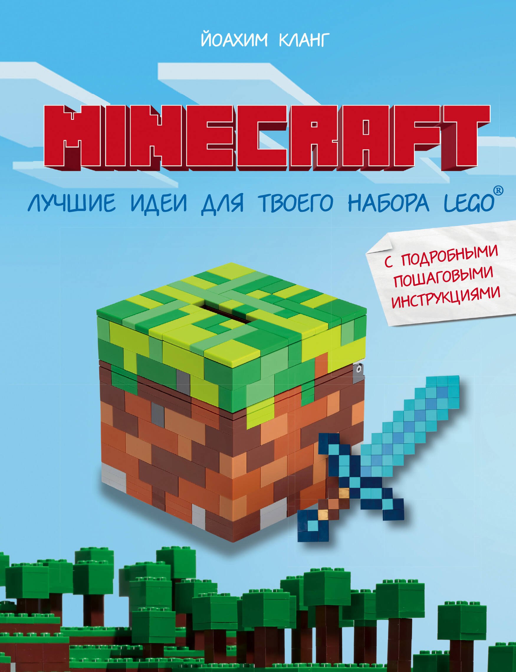 Minecraft. Лучшие идеи для твоего набора Lego: с подробными пошаговыми инструкциями
Minecraft. Лучшие идеи для твоего набора Lego: с подробными пошаговыми инструкциями